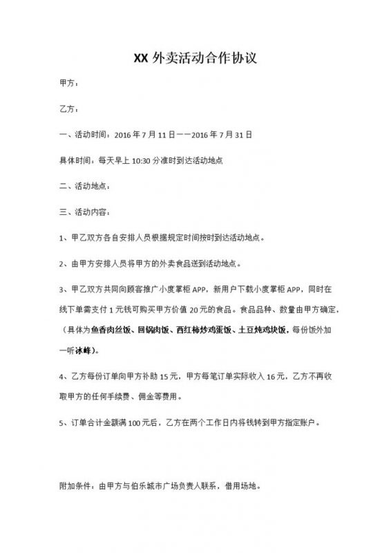 企业公司通用XX外卖活动合作协议书范本Word模板-办公资源网