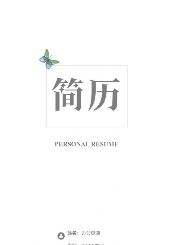 蝴蝶简历封面人力资源经理个人简历自荐信Word模板-办公资源网