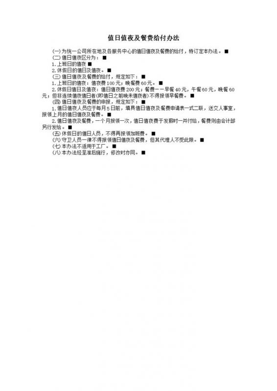 值日值夜及餐费给付办法word模板-办公资源网