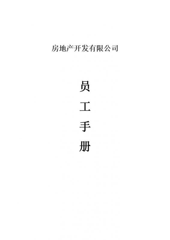 简约通用房地产开发公司员工手册范本Word模板-办公资源网
