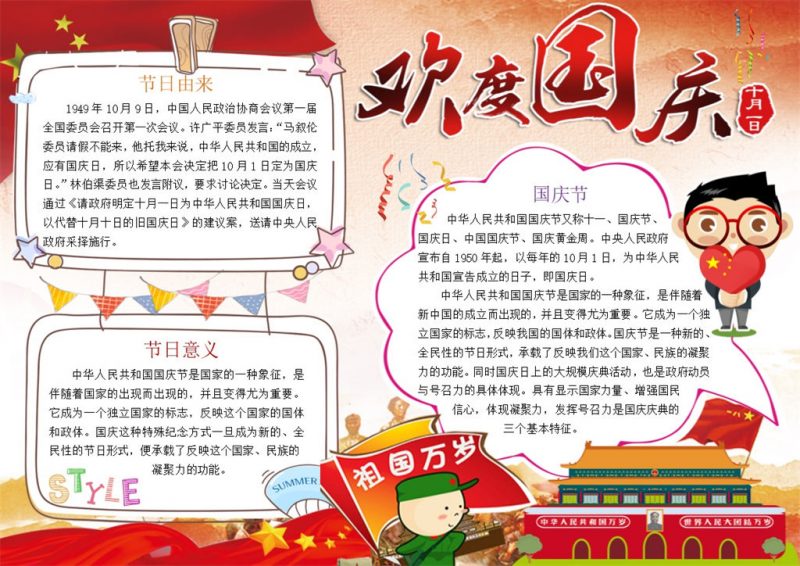 欢乐国庆喜庆宣传手抄报Word模板-办公资源网
