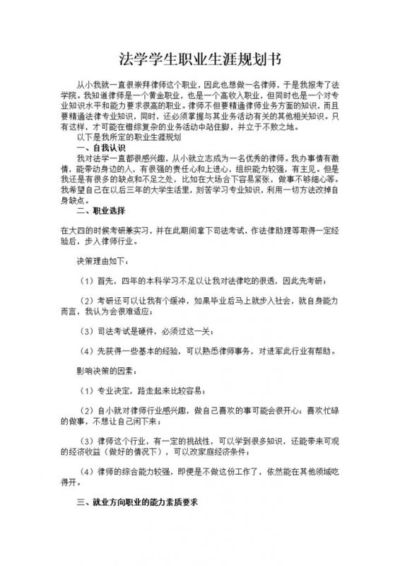 法学大学生职业生涯规划书范本Word模板-办公资源网