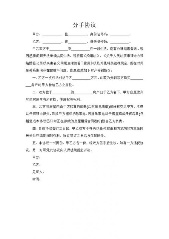 分手协议财产分割协议Word模板-办公资源网