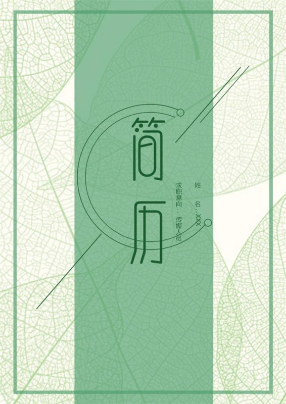 绿色微粒体风格传媒人员个人求职简历套装Word模板-办公资源网