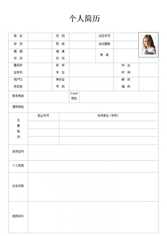 简约通用大气个人求职简历表格Word模板-办公资源网