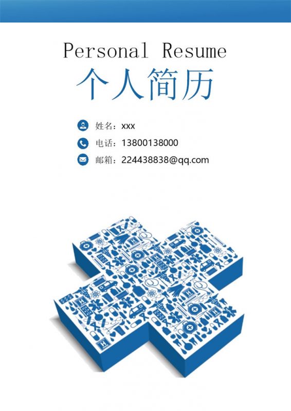 医生护理行业求职简历Word模板-办公资源网