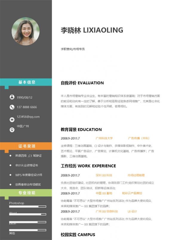 简约时尚市场专员个人求职简历Word模板-办公资源网