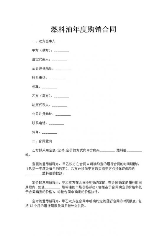 燃料油年度购销合同燃料油买卖合同范本Word模板-办公资源网