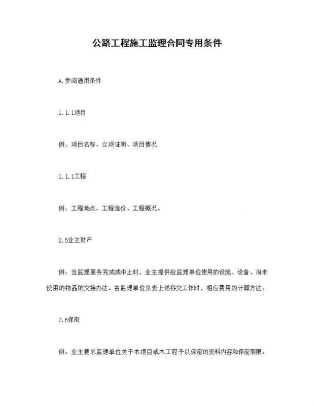 工程招投标合同公路工程施工监理合同专用条件Word模板-办公资源网