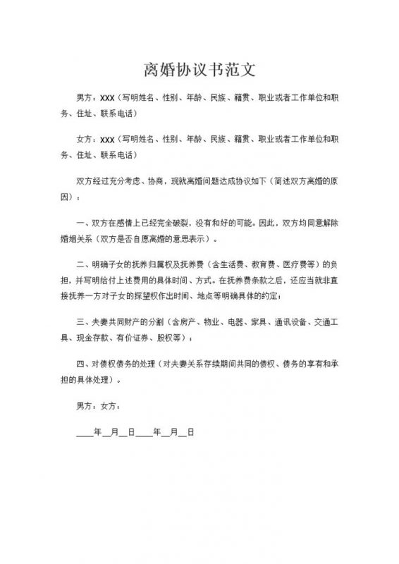明确子女抚养权归属共同财产分割债权债务处理的离婚协议书Word模板-办公资源网