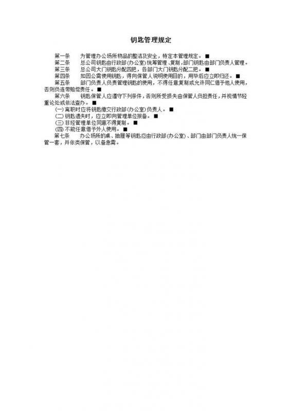 钥匙管理规定细则word模板-办公资源网