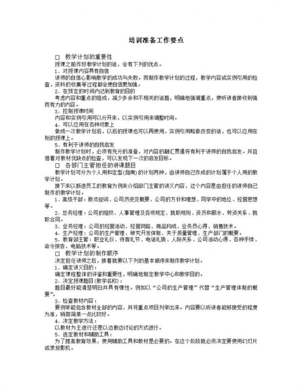 培训准备工作要点说明word模板-办公资源网