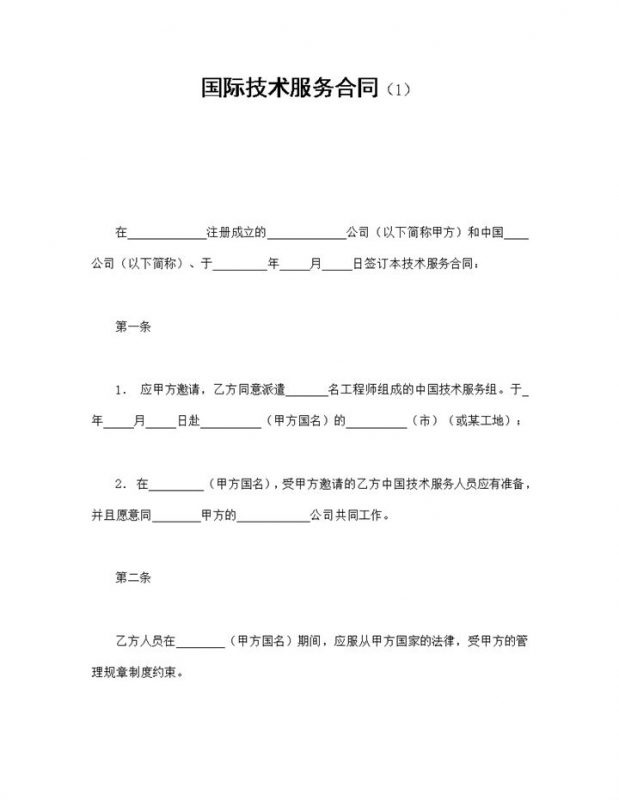 公司企业国际技术服务合同书范本Word模板-办公资源网