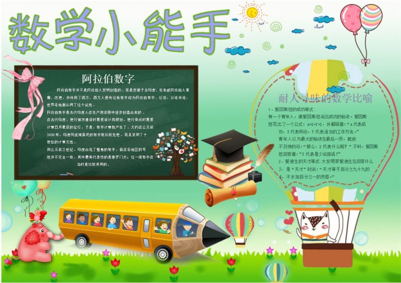 墨绿色卡通图案黑板设计数学手抄报Word模板-办公资源网