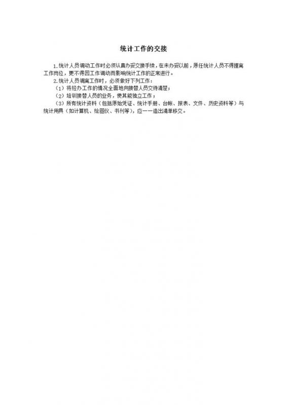 统计工作交接说明word模板-办公资源网
