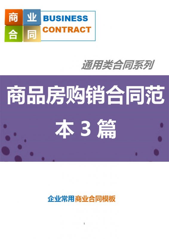 白色简约风格商品房购销合同书范本Word模板-办公资源网