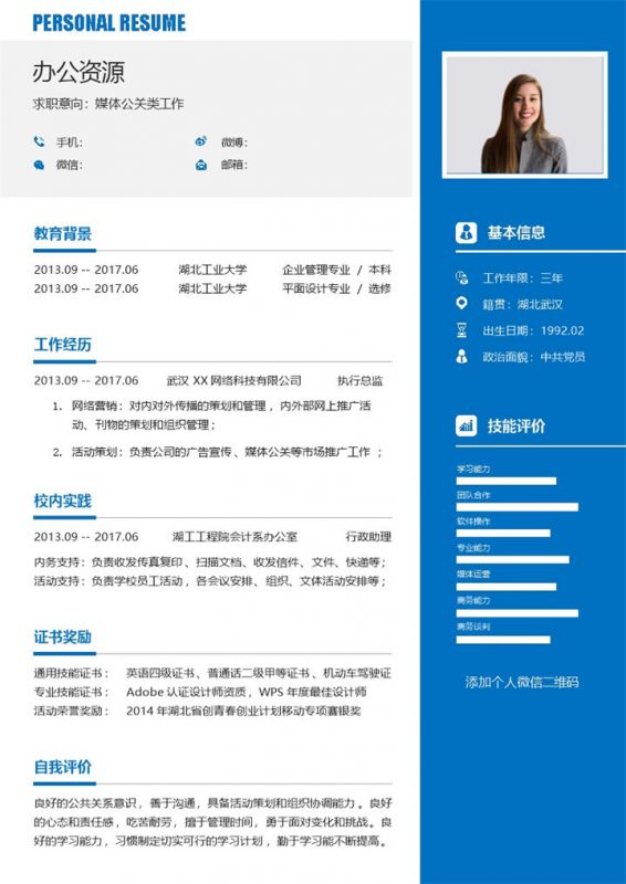蓝色商务风媒体公关年底跳槽求职简历Word模板-办公资源网