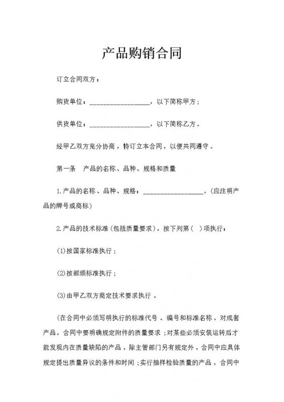 全新版简约风格的产品购销合同书范本Word模板-办公资源网