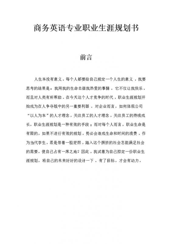 商务英语专业学生通用个人职业生涯规划范本Word模板-办公资源网