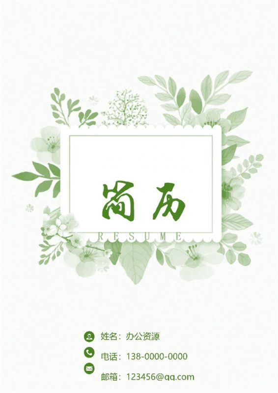 清新淡雅会计相关岗位求职简历Word模板 (2)-办公资源网