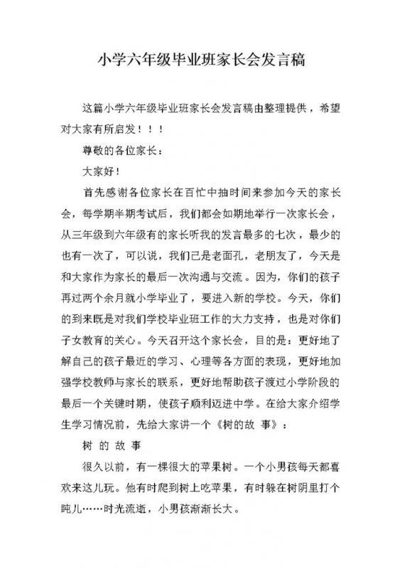 小学六年级毕业班家长会发言稿word模板-办公资源网