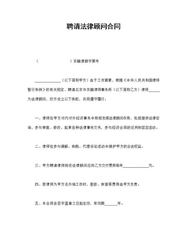 企业公司聘请法律顾问合同书范本Word模板-办公资源网