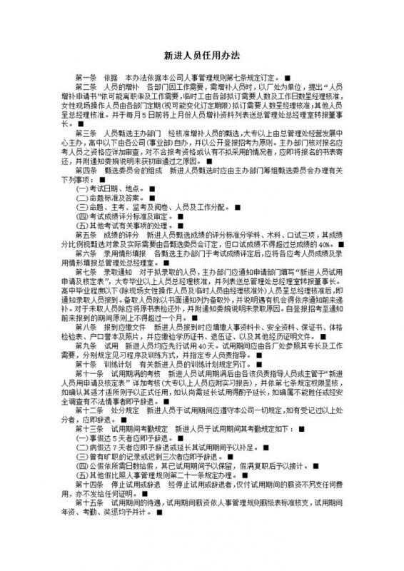 新进人员任用办法word模板-办公资源网