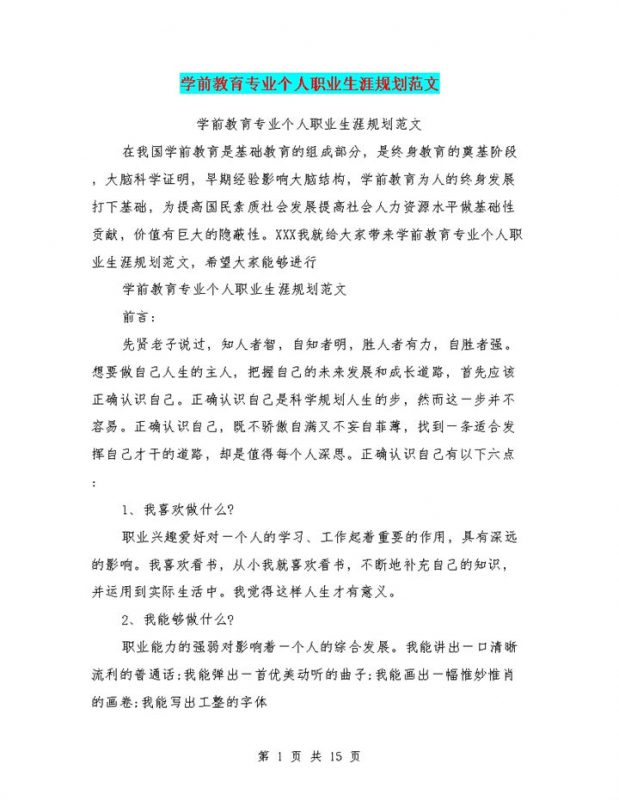 学前教育专业个人职业生涯规划范文Word模板-办公资源网