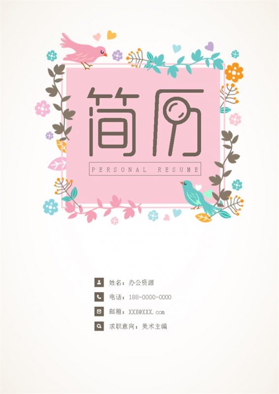 粉色创意简历封面美术编辑简历自荐信Word模板-办公资源网