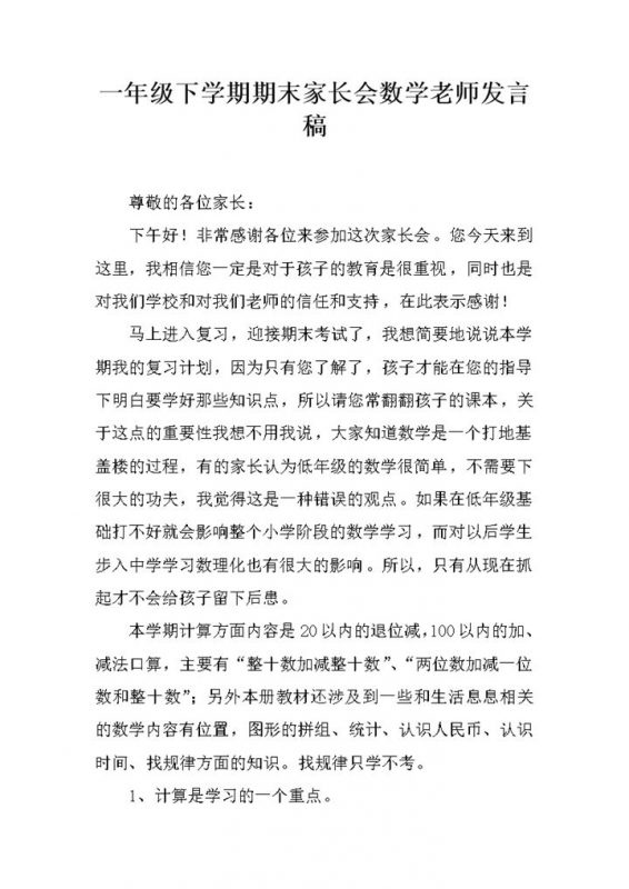 一年级下学期期末家长会数学老师发言稿word模板-办公资源网