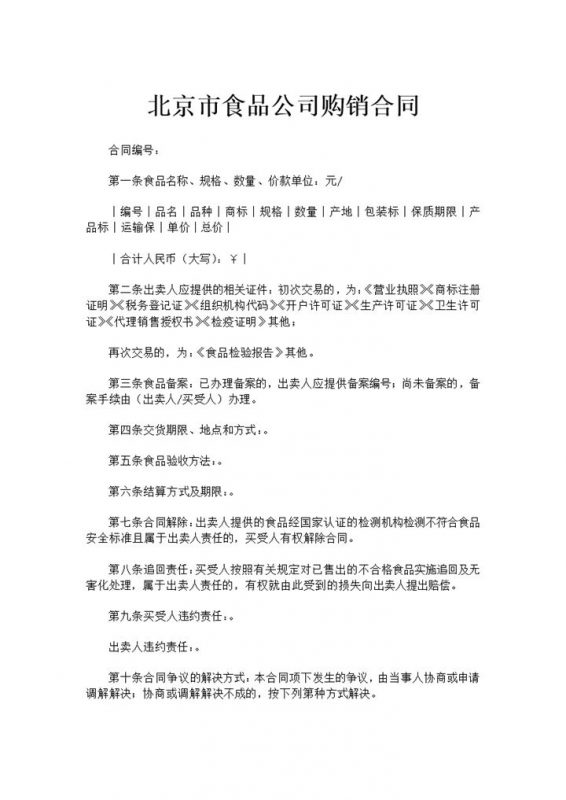 北京市食品公司购销合同书范本Word模板-办公资源网