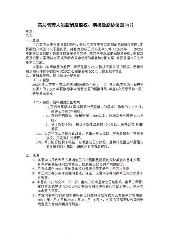 高层管理人员薪酬及股权期权激励协议意向书Word模板-办公资源网
