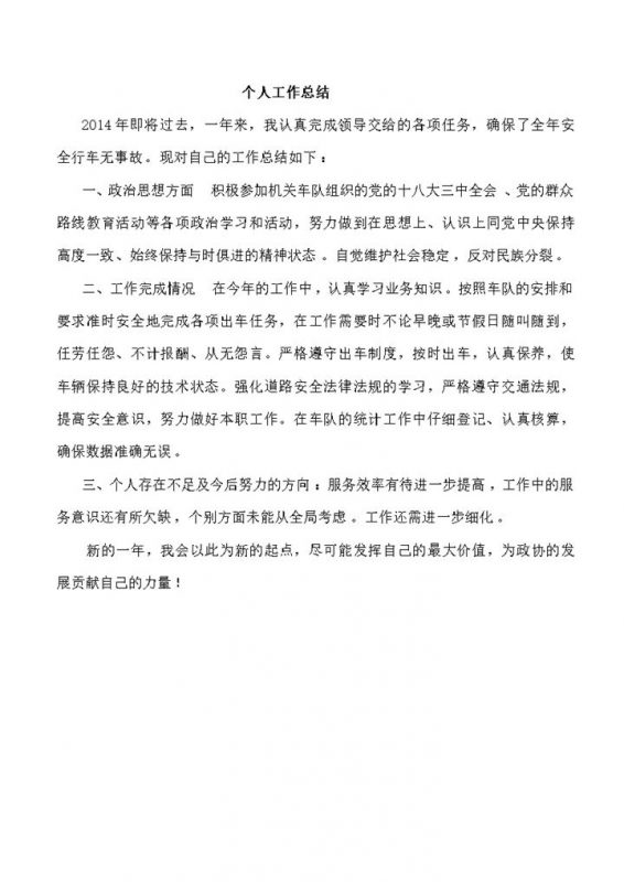 驾驶员个人工作总结word模板-办公资源网