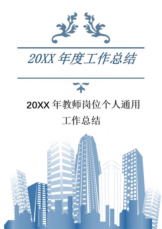 20XX年教师岗位通用个人工作总结Word模板-办公资源网