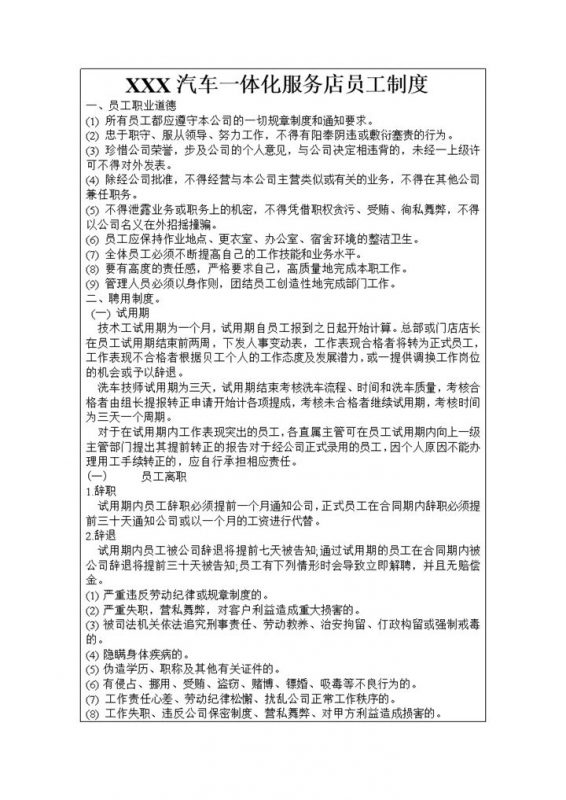 XXX汽车一体化服务店员工手册范本Word模板-办公资源网