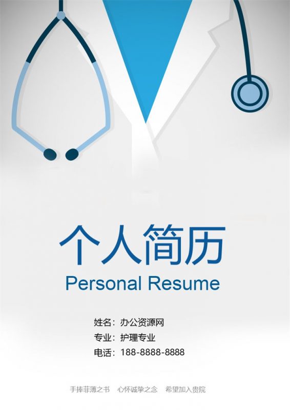 白色简约风护理专业个人简历套装Word模板-办公资源网
