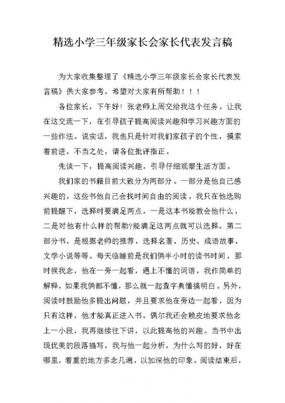 精选小学三年级家长会家长代表发言稿word模板-办公资源网