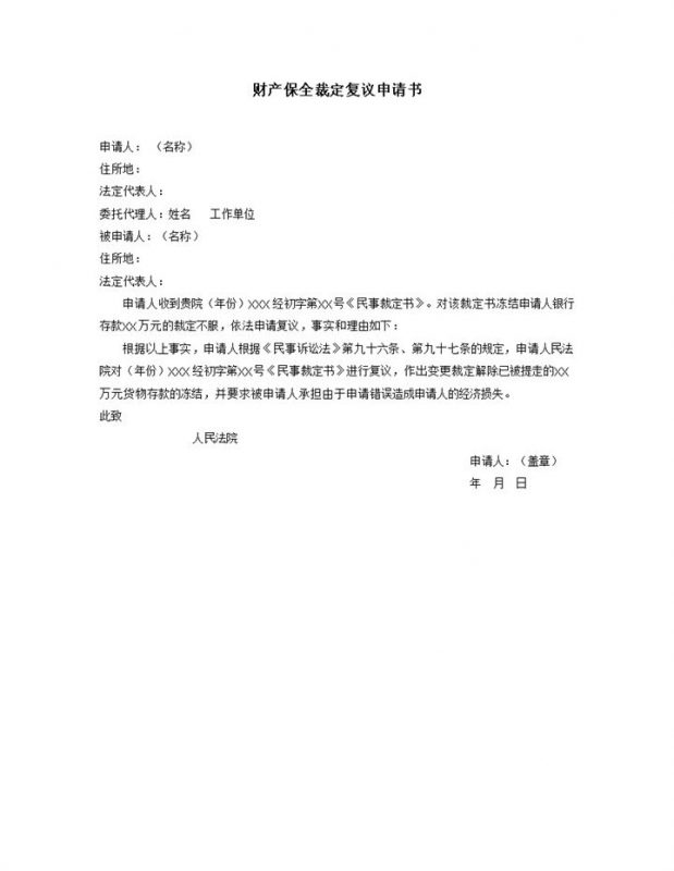 财产保全裁定复议申请书Word模板-办公资源网