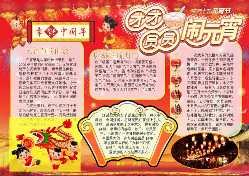 团团圆圆闹元宵手抄报Word模板-办公资源网