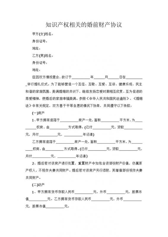 知识产权相关的婚前财产协议范本Word模板-办公资源网