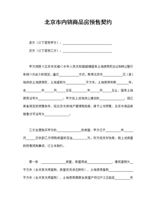正规通用北京市内销商品房预售契约范本Word模板-办公资源网