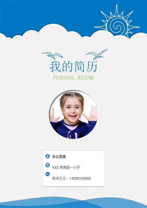 蓝色大气简历封面小升初个人简历自荐信Word模板-办公资源网