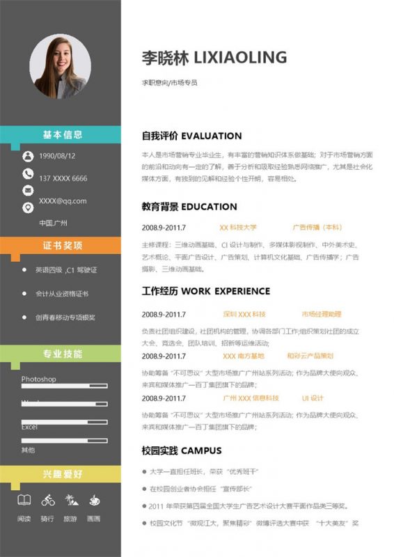 活泼简约市场专员个人工作简历Word模板-办公资源网
