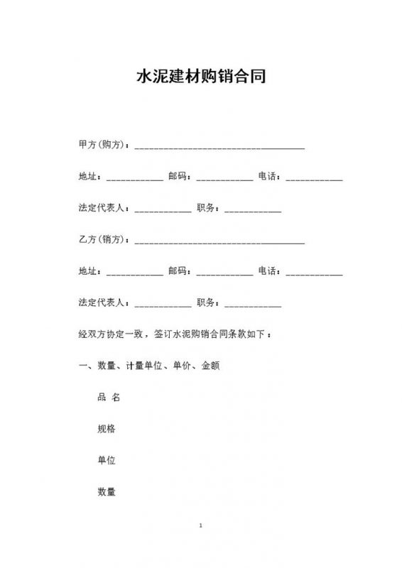 水泥建材采购通用产品购销合同Word模板-办公资源网