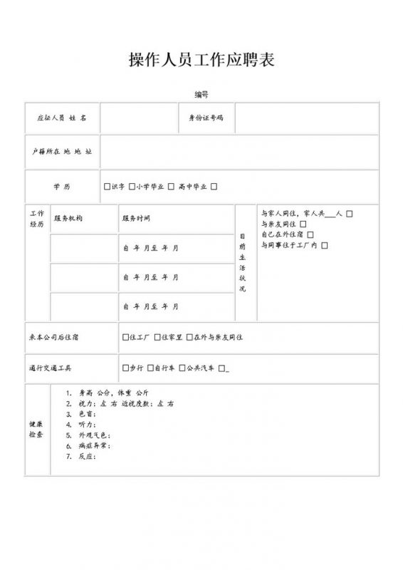 企业公司通用操作人员工作应聘表Word模板-办公资源网