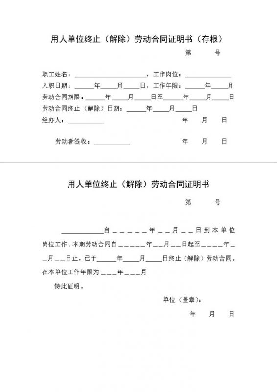 用人单位终止解除劳动合同证明书含存根Word模板-办公资源网