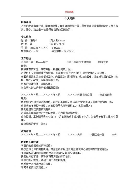 简单白物流管理招聘简历求职简介Word模板-办公资源网