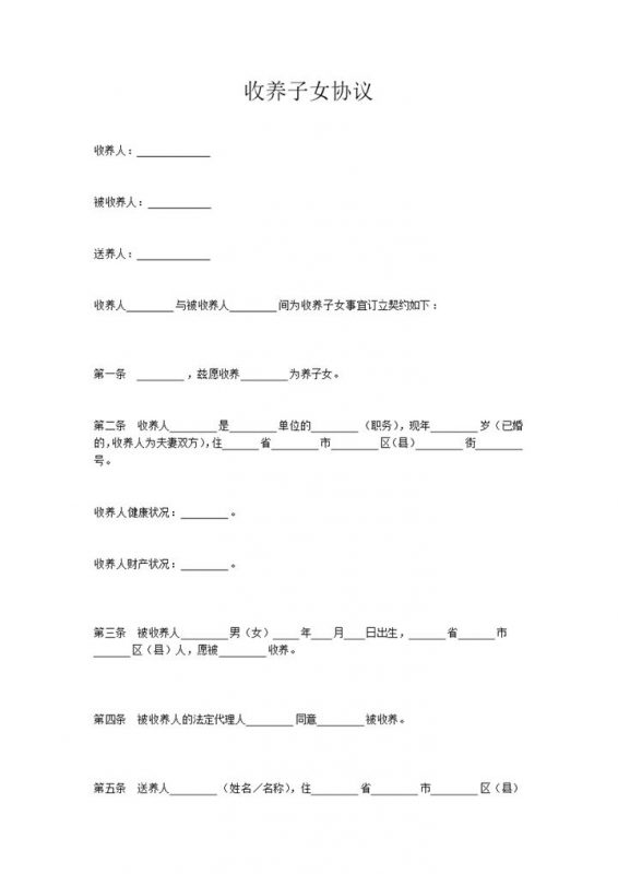 全新完整版关于收养子女的协议书Word模板-办公资源网
