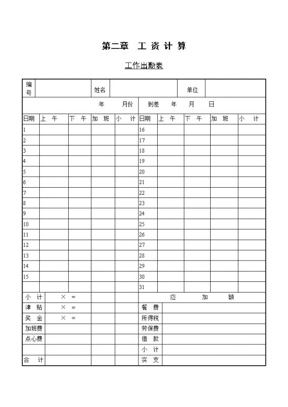大小型公司员工工作出勤表Word模板-办公资源网