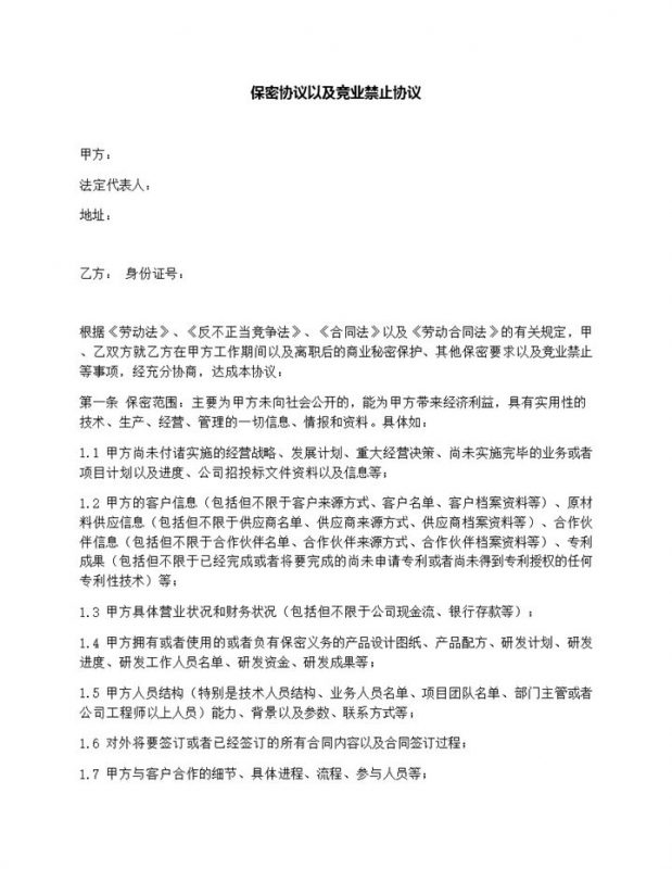 白色大气保密协议以及竞业禁止协议Word模板-办公资源网